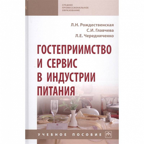 Фото Гостеприимство и сервис в индустрии питания. Учебное пособие