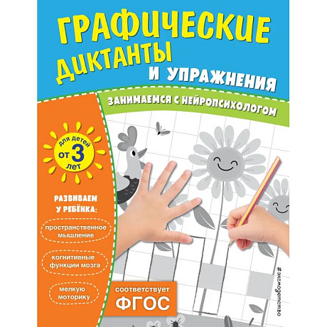 Фото Комплект. Графические диктанты и упражнения для детей от 3 лет (5 шт)