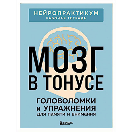 Фото Мозг в тонусе. Головоломки и упражнения для памяти и внимания
