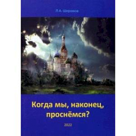 Когда мы, наконец, проснёмся? Теория социальной эволюции