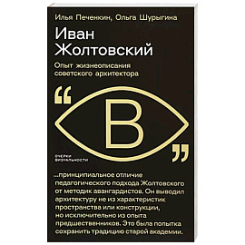 Иван Жолтовский. Опыт жизнеописания советского архитектора