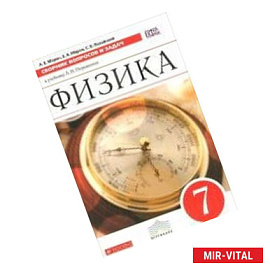 Физика. 7 класс. Сборник вопросов и заданий.