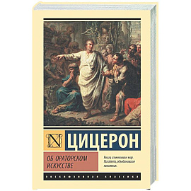 Об ораторском искусстве