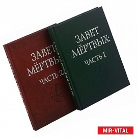 Завет Мертвых. В 2-х книгах