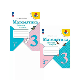 Математика 3кл ч1 Рабочая тетрадь