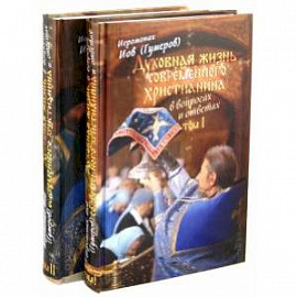 Духовная жизнь современного христианина в вопросах и ответах. В 2-х томах