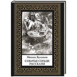Собачье сердце. Рассказы. Малый формат