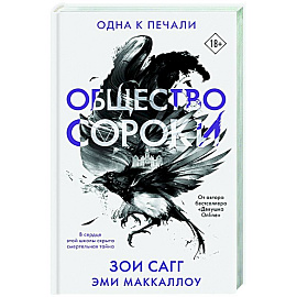 Общество сороки. Одна к печали