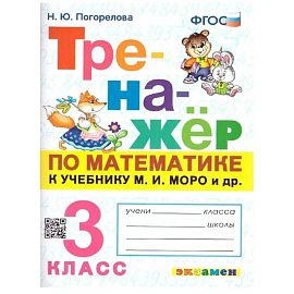 Математика. 3 класс. Тренажёр к учебнику М.И. Моро и др.