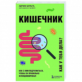 Кишечник. Как с ним подружиться, чтобы он правильно функционировал