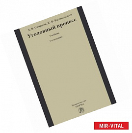 Уголовный процесс. Учебник. Гриф МО РФ