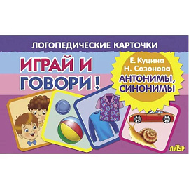 Логопедические карточки. Играй и говори! Антонимы, синонимы