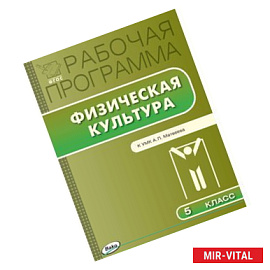 Рабочая программа по физической культуре. 5 класс.