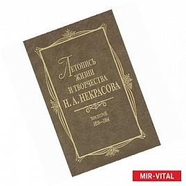 Летопись жизни и творчества Н. А. Некрасова. В 3 томах. Том 1. 1821-1855