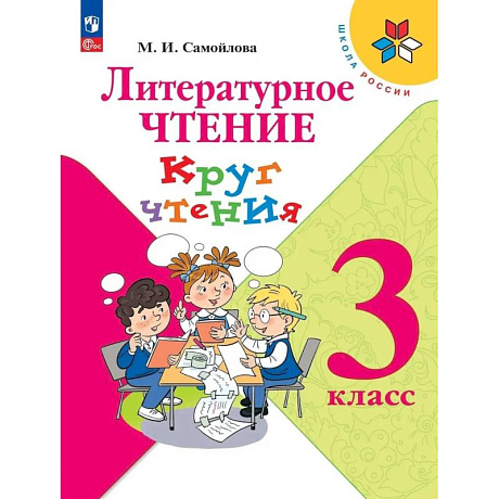 Фото Литературное чтение. Круг чтения 3 класс