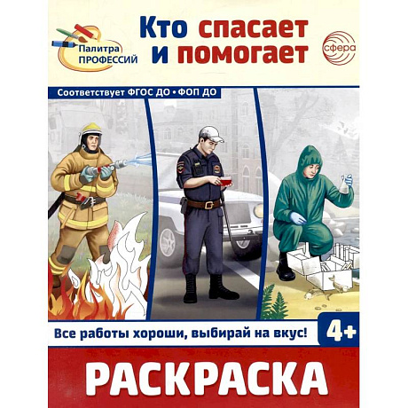 Фото Кто спасает и помогает. Раскраска