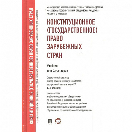 Фото Конституционное (государственное) право зарубежных стран. Учебник для бакалавров