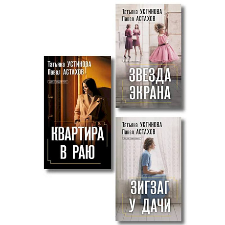 Фото Комплект из 3-х книг: Зигзаг у дачи + Звезда экрана + Квартира в раю