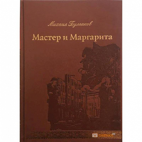 Фото Мастер и Маргарита