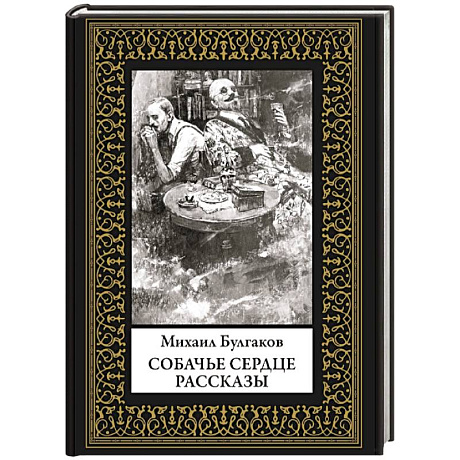 Фото Собачье сердце. Рассказы. Малый формат