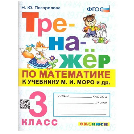 Фото Математика. 3 класс. Тренажёр к учебнику М.И. Моро и др.
