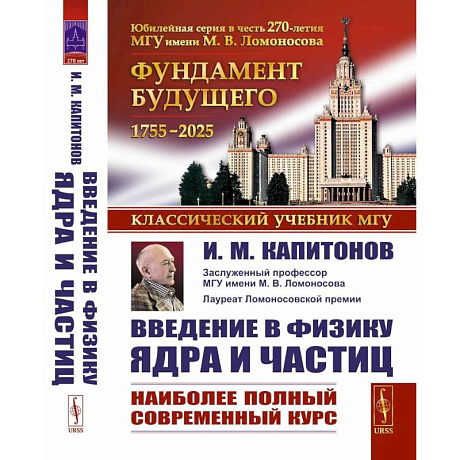 Фото Введение в физику ядра и частиц