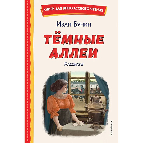 Фото Темные аллеи. Рассказы (ил. Е. Захаревич)