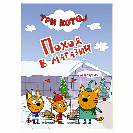Фото Три кота. Поход в магазин