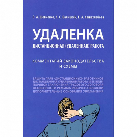 Фото Удаленка.Дистанционная работа.Комментарий законодательства и схемы