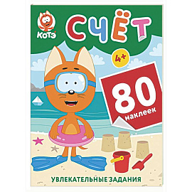 Котёнок Котэ. Счёт с наклейками