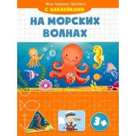 На морских волнах