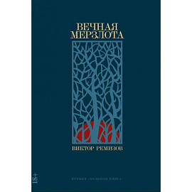Вечная мерзлота