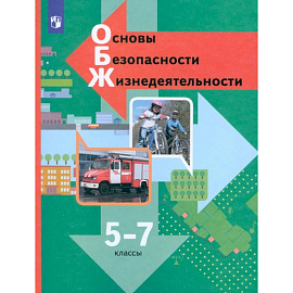 Основы безопасности жизнедеятельности. 5-7 классы. Учебник. ФГОС