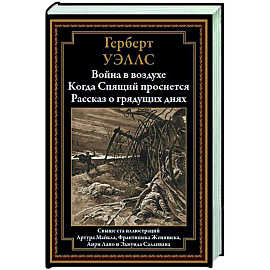 Война в воздухе. Когда Спящий проснется. Рассказ о грядущих днях