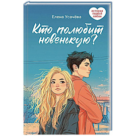 Кто полюбит новенькую?