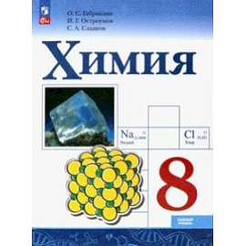 Химия. 8 класс. Учебник. Базовый уровень. ФГОС