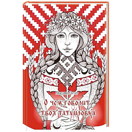 О чем говорит твоя татуировка. 100 символов, которые работают. Реальные истории из практики мастера