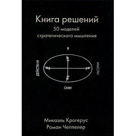 Книга решений. 50 моделей стратегического мышления