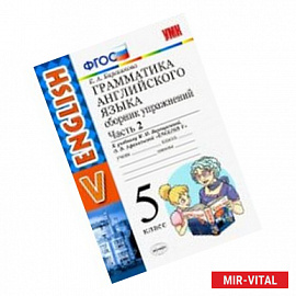 Английский язык. 5 класс. Сборник упражнений к учебнику И. Н. Верещагиной. Часть 2