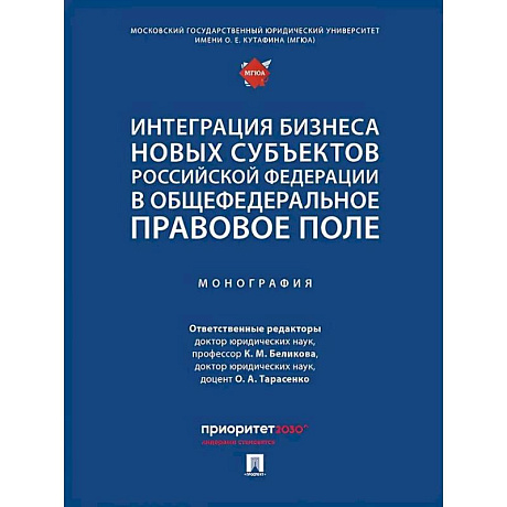 Фото Интеграция бизнеса новых субъектов РФ в общефедеральное правовое поле. Монография
