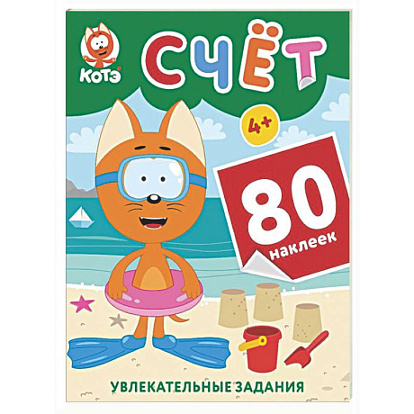 Фото Котёнок Котэ. Счёт с наклейками
