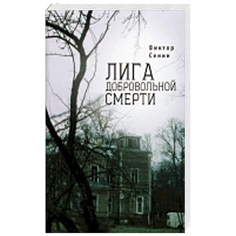 Фото Лига добровольной смерти
