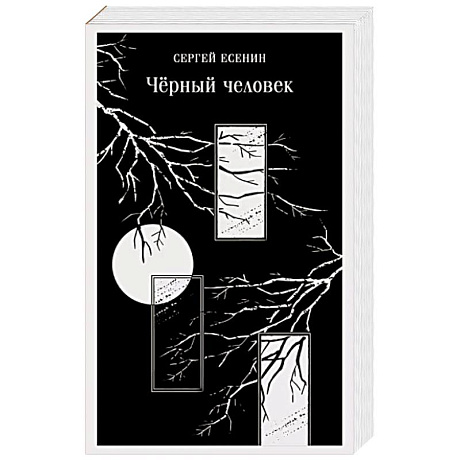 Фото Чёрный человек
