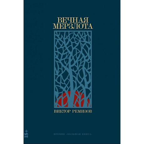 Фото Вечная мерзлота