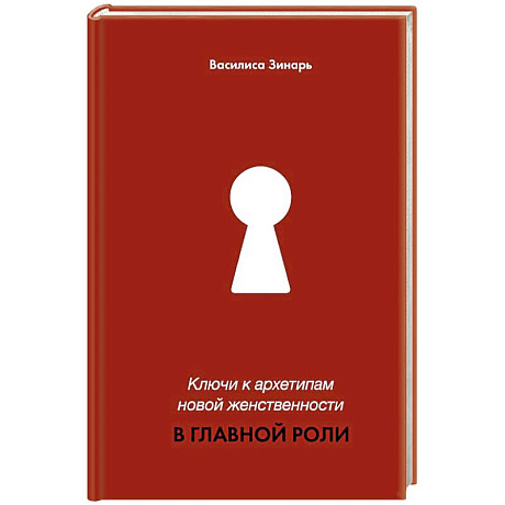 Фото Ключи к архетипам новой женственности. В главной роли