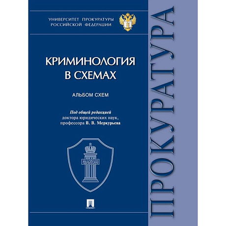 Фото Криминология в схемах: альбом схем