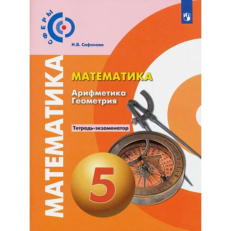 Фото Математика. Арифметика. Геометрия. 5 класс. Тетрадь-экзаменатор