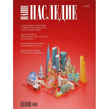 Фото Журнал 'Наше наследие' № 1