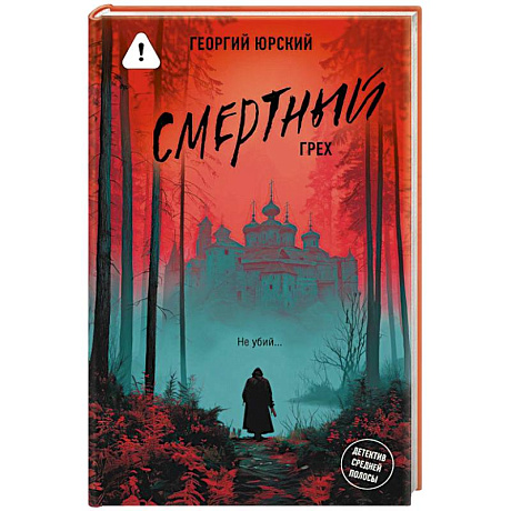 Фото Смертный грех