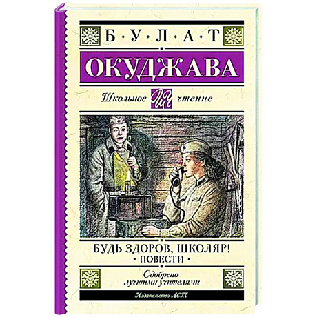 Фото Будь здоров, школяр! Повести